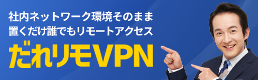 だれリモVPN