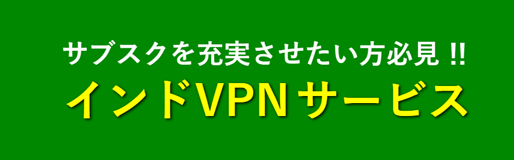 インドVPN